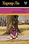 Убить пересмешника by Harper Lee