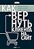 Как вернуть клиента на сайт: ретаргетинг, ремаркетинг, email и не только (Russian Edition)