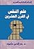 الجزء الأول )علم النفس في القرن العشرين)