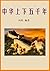 中华上下五千年 (青少年快读历史书系) (Chinese Edition)
