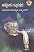 ಹಳ್ಳಿಯ ಚಿತ್ರಗಳು by Goruru Ramaswamy Iyengar