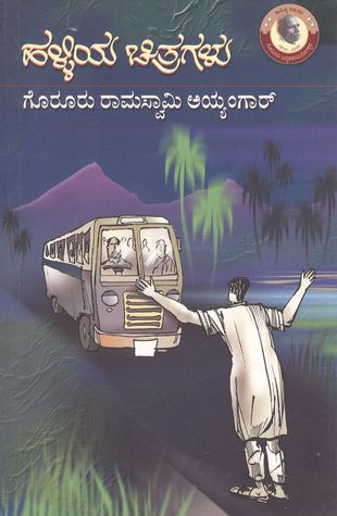 ಹಳ್ಳಿಯ ಚಿತ್ರಗಳು
