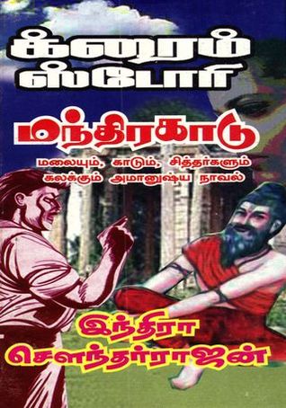 மந்திர காடு [Mandira Kaadu] (Unknown Binding)