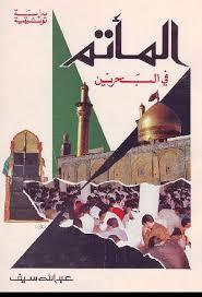 المأتم في البحرين: الجزء الأول (Unknown Binding)