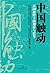 中国触动：百国视野下的观察与思考 (Chinese Edition)