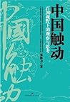 中国触动：百国视野下的观察与思考