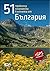 51 приказни планински кътче...
