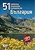 51 приказни планински кътчета от България by Радослав Донев