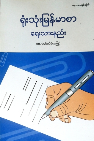 Official Myanmar Letter Writing Guide