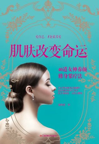 肌肤改变命运 (Kindle Edition)