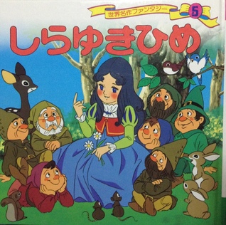 しらゆきひめ By 平田昭吾 Shogo Hirata