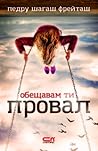 Обещавам ти провал