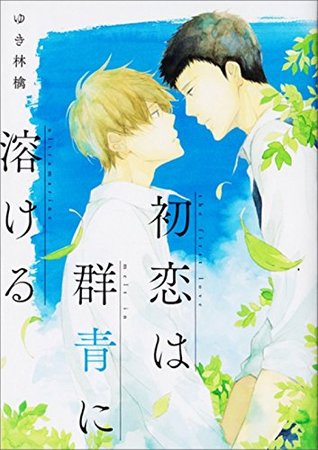 初恋は群青に溶ける [Hatsukoi wa Gunjou ni Tokeru]