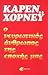 Ο νευρωτικός άνθρωπος της εποχής μας