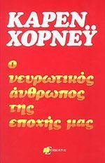 Ο νευρωτικός άνθρωπος της εποχής μας (Paperback)