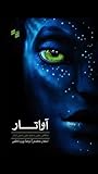 آواتار: نگاهی علم...