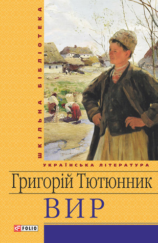 Вир (Hardcover)