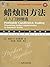 蜡烛图方法：从入门到精通（珍藏版） (华章经典·金融投资系列)