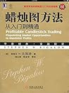 蜡烛图方法：从入门到精通（珍藏版） (华章经典·金融投资系列)