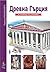 Древна Гърция(Опознай света, #16)