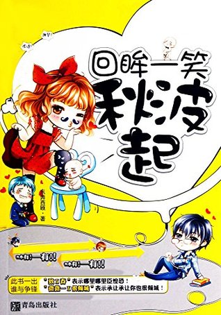 回眸一笑秋波起 (网络超人气言情小说系列 292) (Chinese Edition)