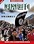 香港凤凰周刊精选故事 ISIS恐怖主义新纪元