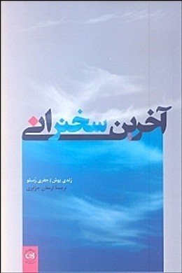 آخرین سخنرانی