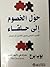 ‎حول الخصوم إلى حلفاء by Bob Burg