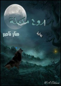 روح مكبلة (ebook)