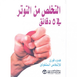 ‎التخلص من التوتر في 5 دقائق‎ (Paperback)
