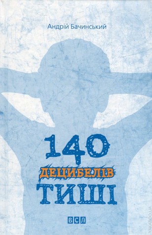 140 децибелів тиші