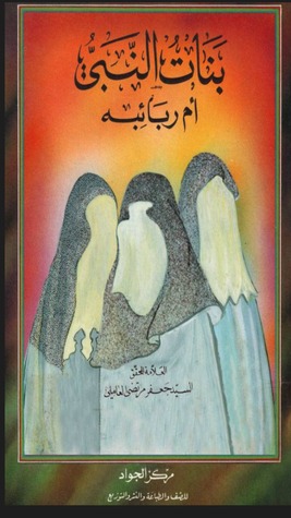 بنات النبي أم ربائبه (Unknown Binding)