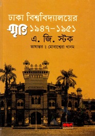 ঢাকা বিশ্ববিদ্যালয়ের স্মৃতি: ১৯৪৭-১৯৫১ (Hardcover)