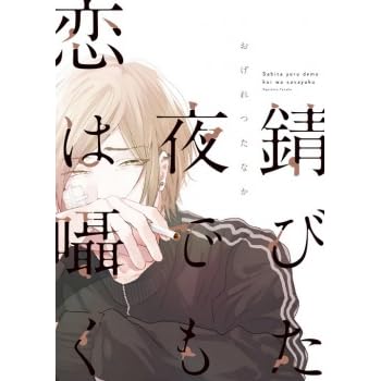 錆びた夜でも恋は囁く Sabita Yoru Demo Koi Wa Sasayaku By Tanaka Ogeretsu