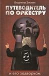 Путеводитель по о...