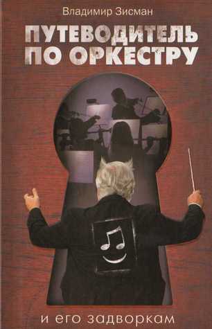 Путеводитель по оркестру и его задворкам (Hardcover)