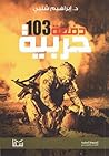 دفعة 103 حربية