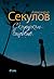 Скитникът и синовете