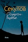 Скитникът и синовете
