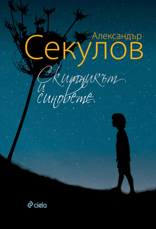 Скитникът и синовете (Paperback)