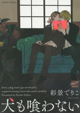犬も喰わない [Inu mo Kuwanai] (Paperback)