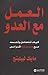 العمل مع العدو : كيف تتعامل وتصمد مع صعاب المراس