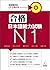 合格できる日本語能力試験N1