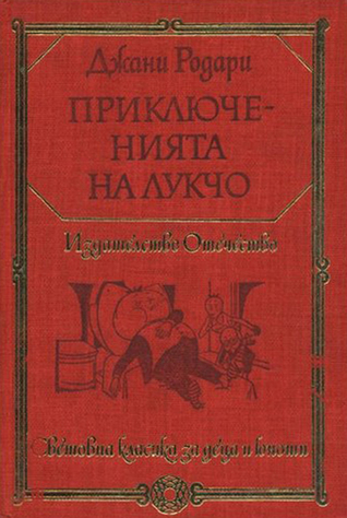 Приключенията на Лукчо • Джалсомино в страната на лъжците (Hardcover)