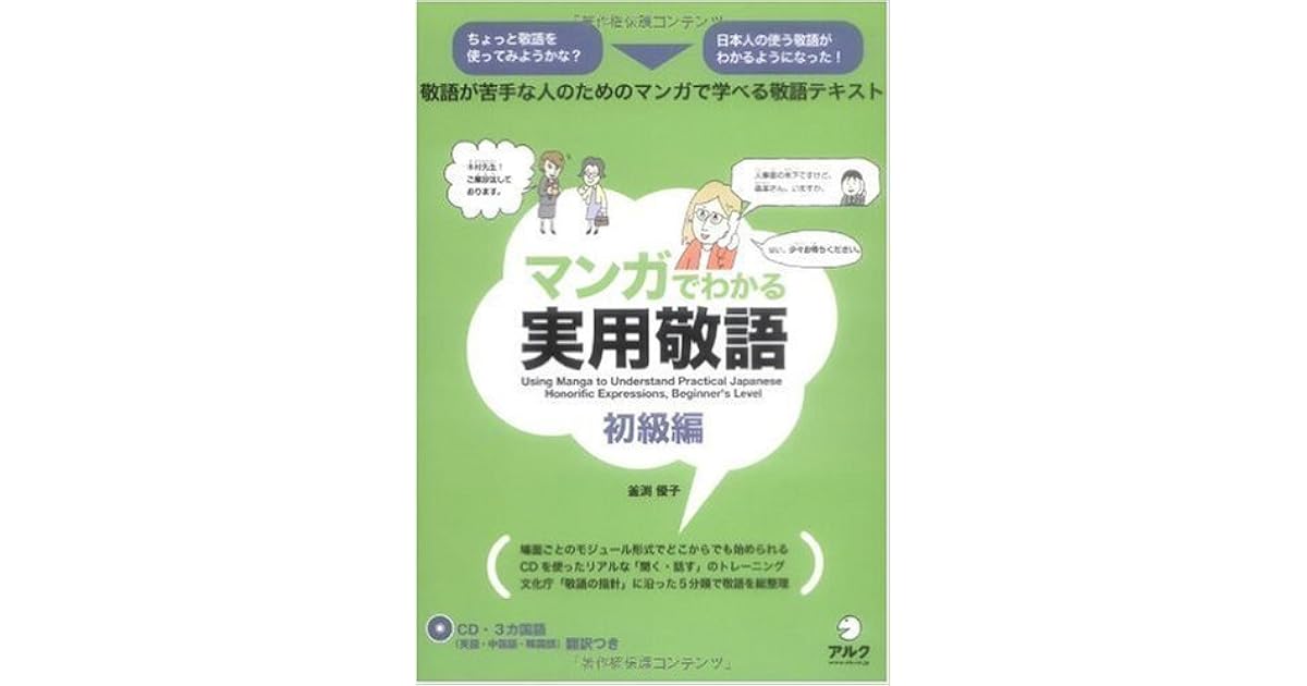 マンガでわかる実用敬語 By 釜渕優子