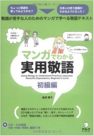 マンガでわかる実用敬語 By 釜渕優子