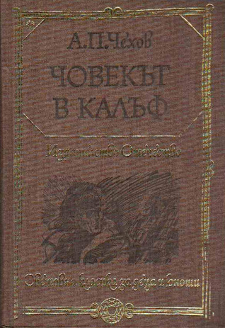 Човекът в калъф