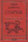 Спартак by Raffaello Giovagnoli