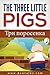 The Three Little Pigs/Три Поросенка (Bilingual Fairy Tales in Russian and English) (Bilingual Russian English Stories for Little Kids Book 1)