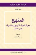 المنهج - معرفة المعرفة: أنثروبولوجيا المعرفة (الجزء الثالث)